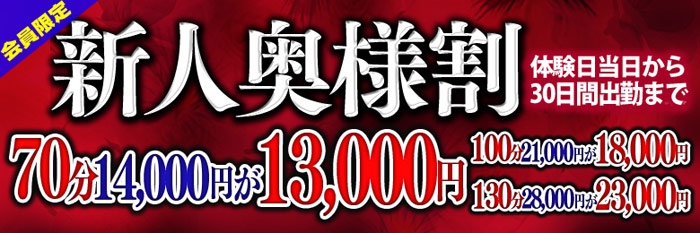 ◆会員様限定新人奥様特別割引！